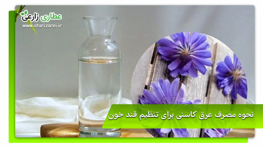 نحوه مصرف عرق کاسنی و خواص شگفتانگیز آن! 10 نحوه مصرف عرق کاسنی برای تنظیم قند خون