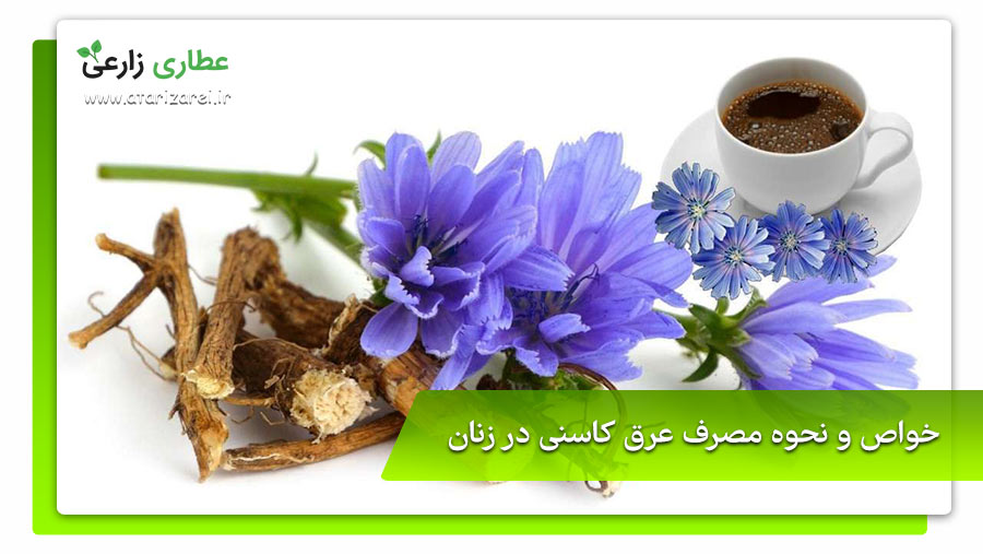نحوه مصرف عرق کاسنی و خواص شگفتانگیز آن! 11 نحوه مصرف عرق کاسنی برای زنان