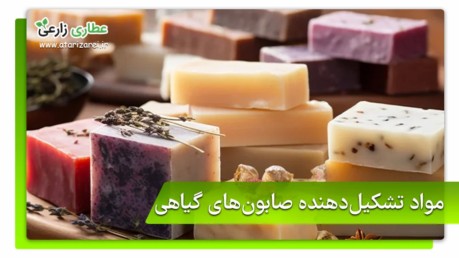 مواد تشکیل‌دهنده صابون‌های گیاهی